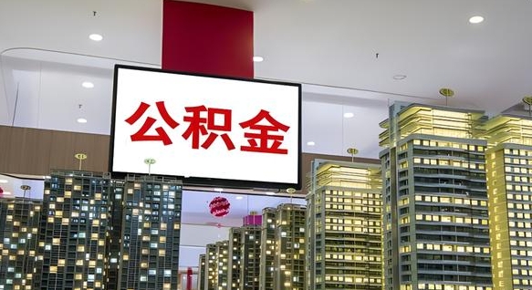 靖江离职后公积金可以一次性取吗（离职后能一次性取出住房公积金吗）